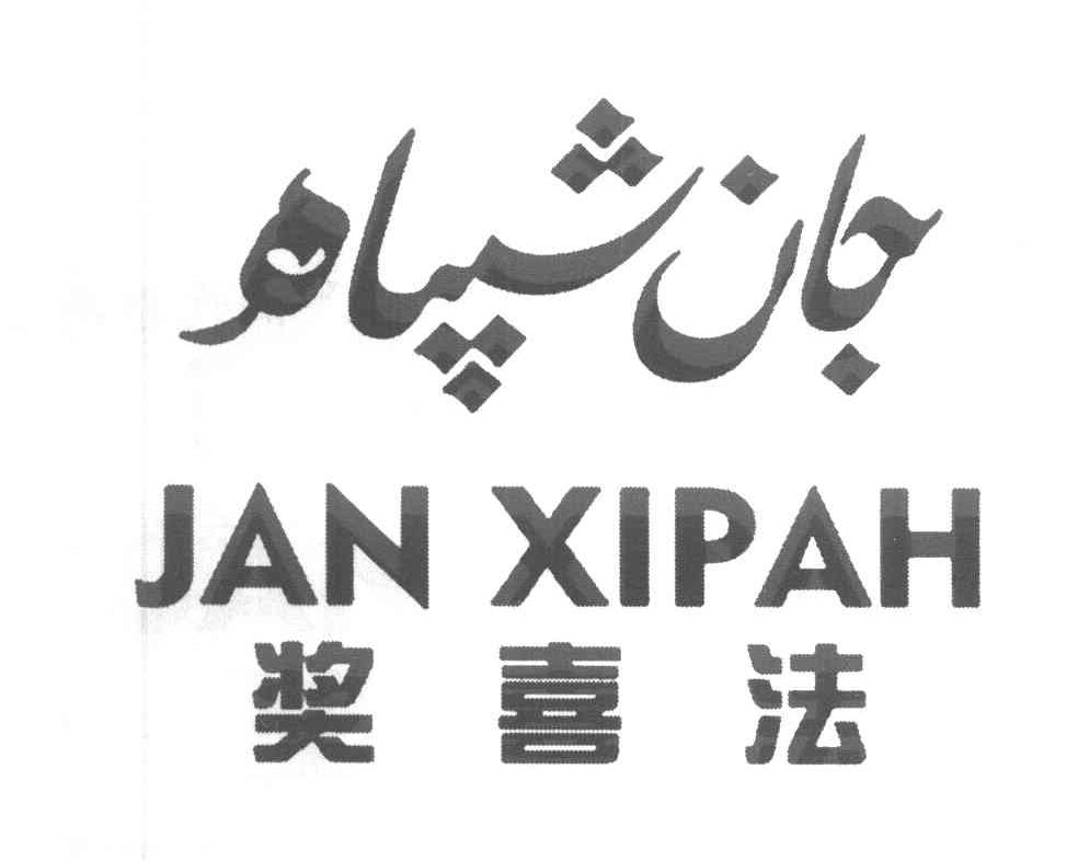 奖喜法 JAN XIPAH