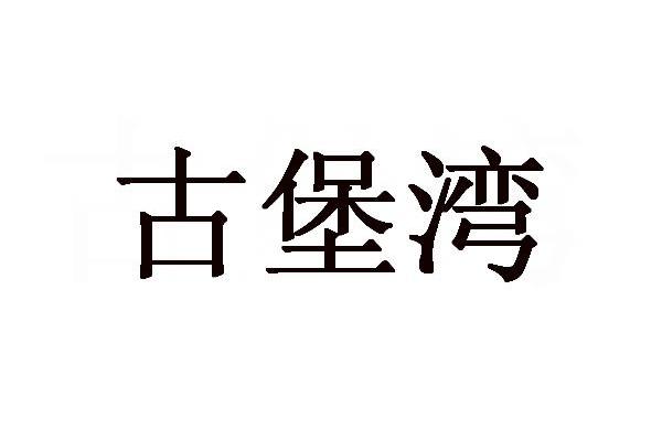 古堡湾