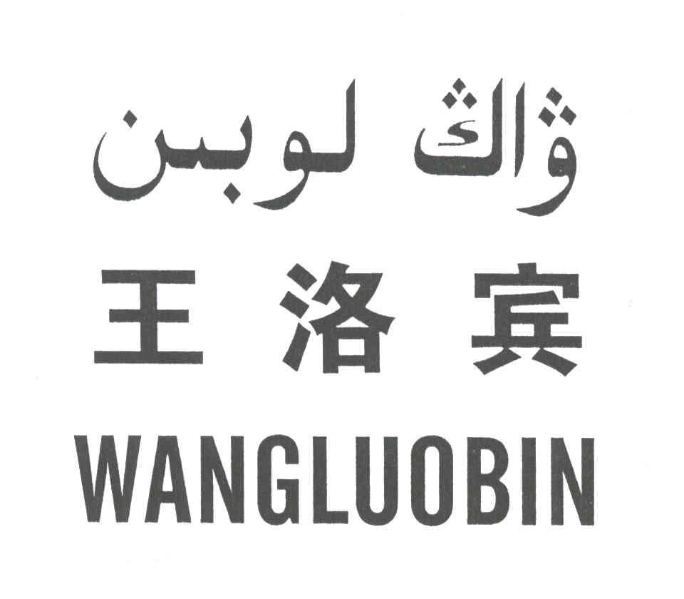 王洛宾