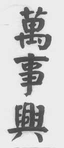 万事兴