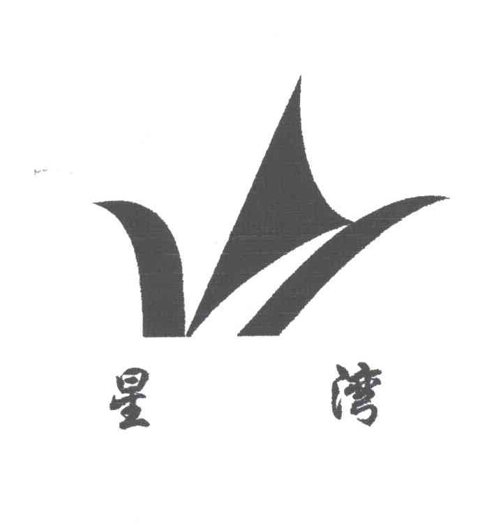 星湾