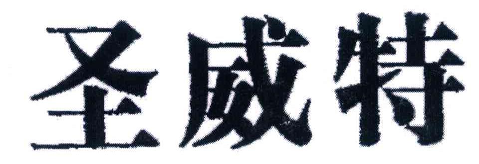 圣威特