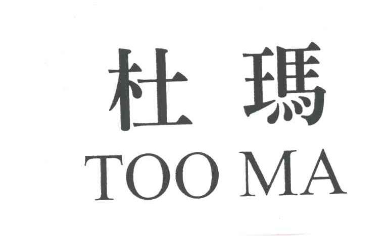 杜玛;TOO MA