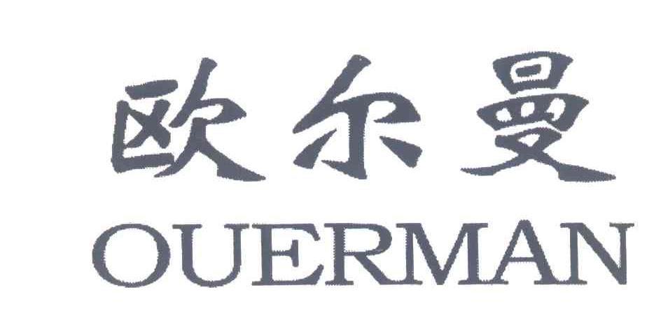 欧尔曼