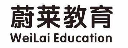 蔚莱教育 WEILAI EDUCATION