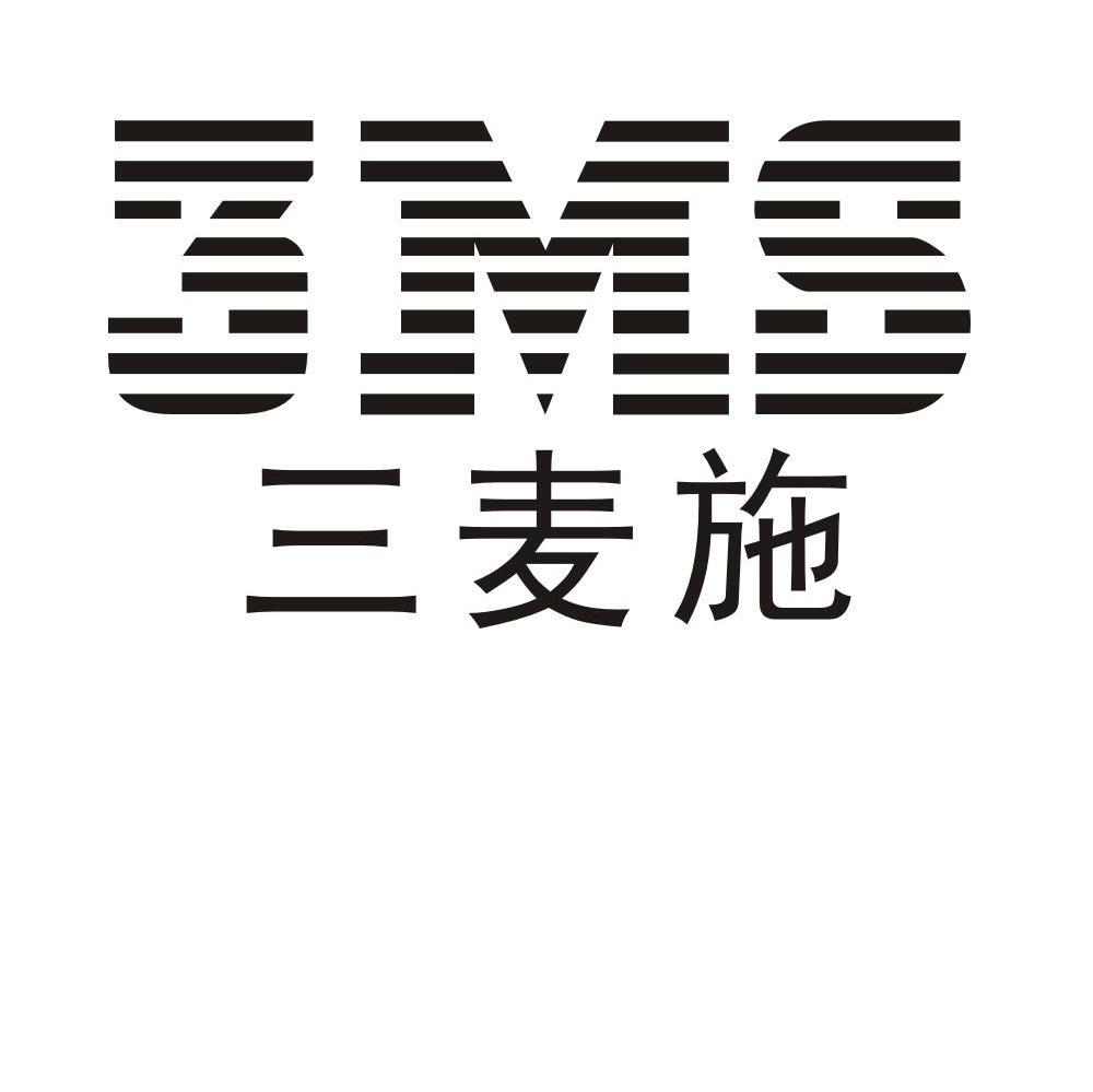 三麦施