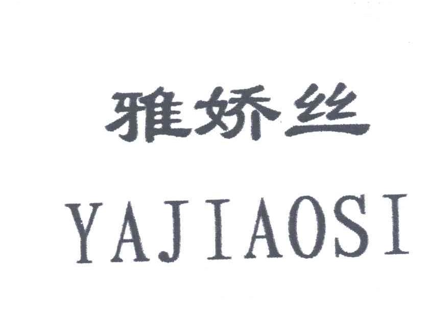 雅娇丝