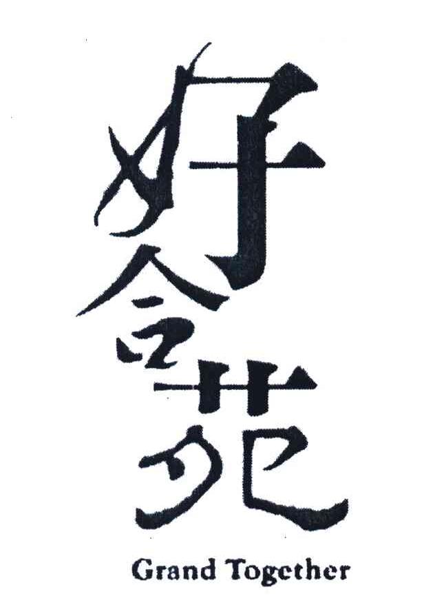 好合苑 GRAND TOGETHER