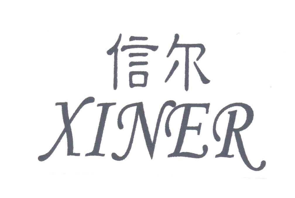 信尔