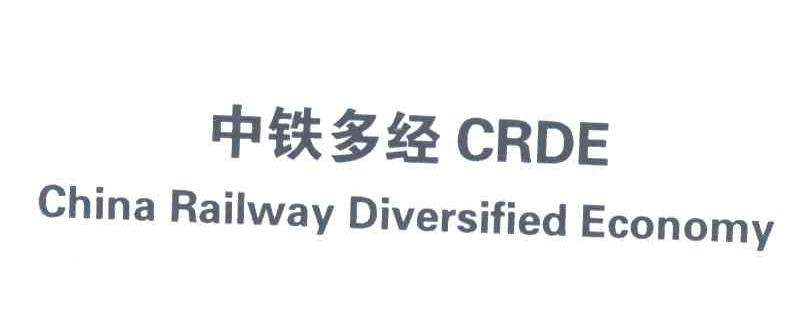 中铁多经;CHINA RAILWAY DIVERSIFIED ECONOMY;CRDE