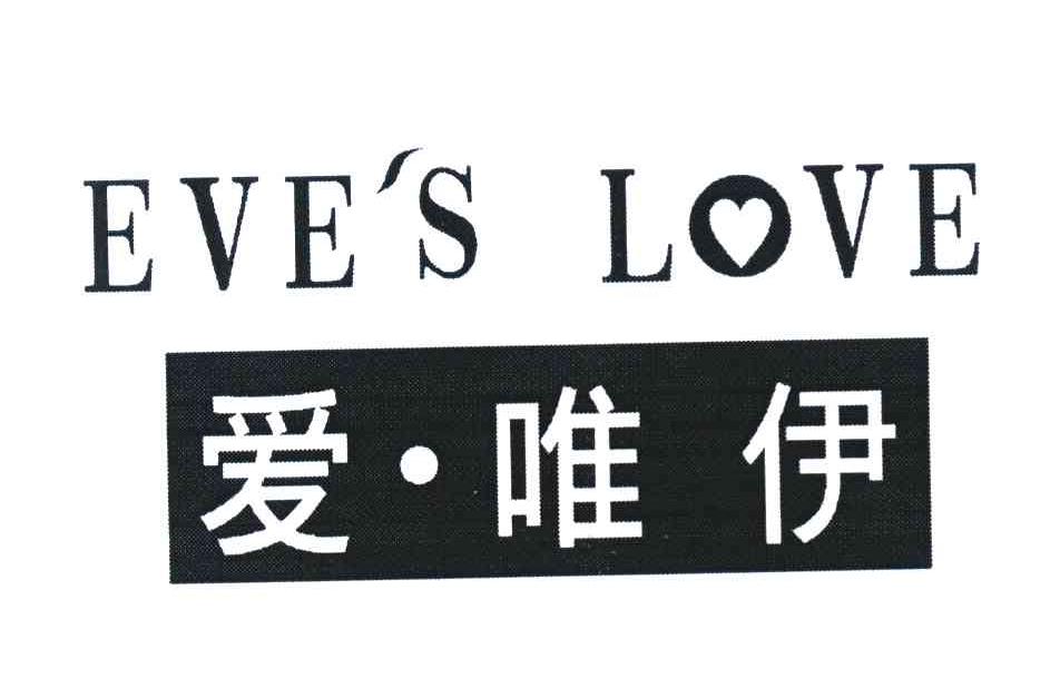 爱&middot;唯伊 EVE＇S LOVE