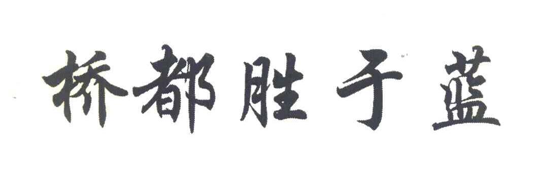 桥都胜于蓝