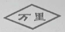 万里