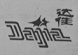 达佳