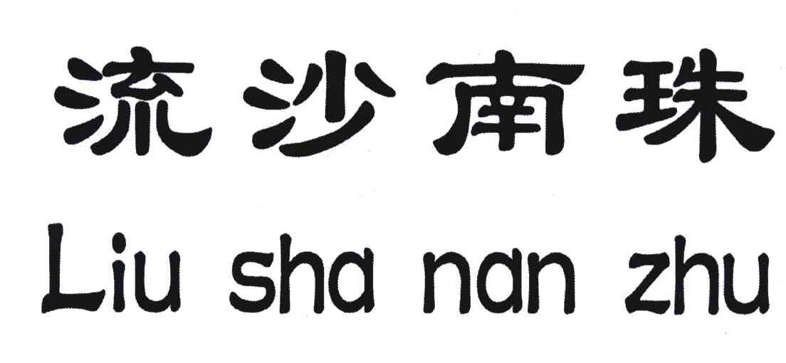 流沙南珠