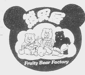 熊果屋 FRUITY BEAR FACTORY