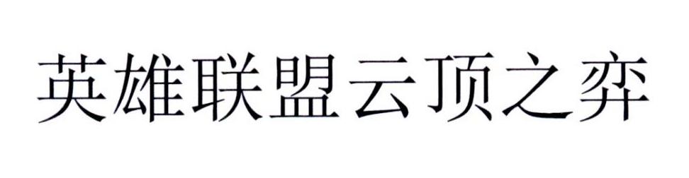 英雄联盟云顶之奕