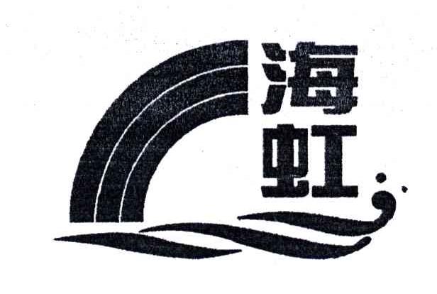 海虹