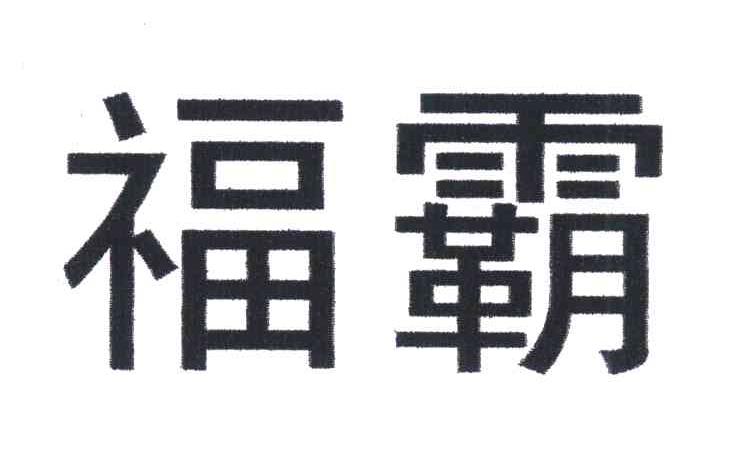 福霸