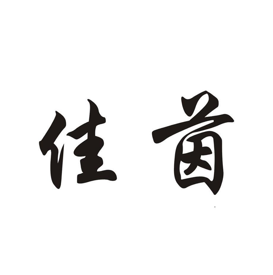 佳茵
