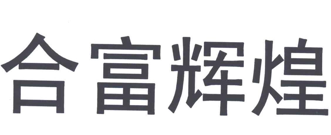 合富辉煌