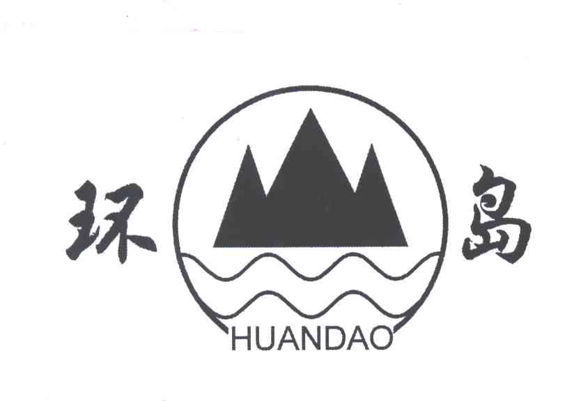 环岛