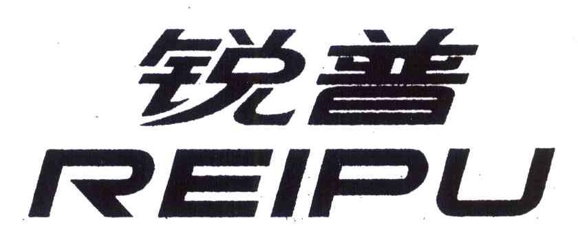 锐普 REIPU