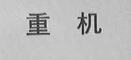 重机