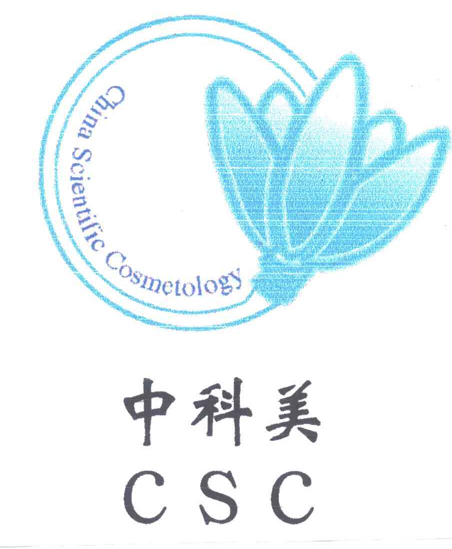 中科美;CHINA SCIENTIFIC COSMETOLOGY;CSC