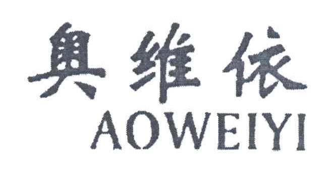 奥维依