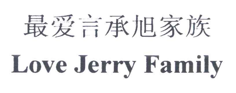 最爱言承旭家族;LOVE JERRY FAMILY