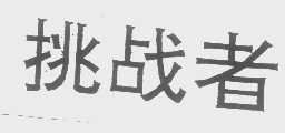 挑战者