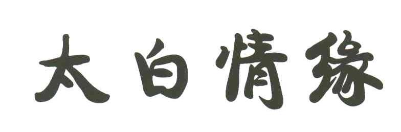 太白情缘