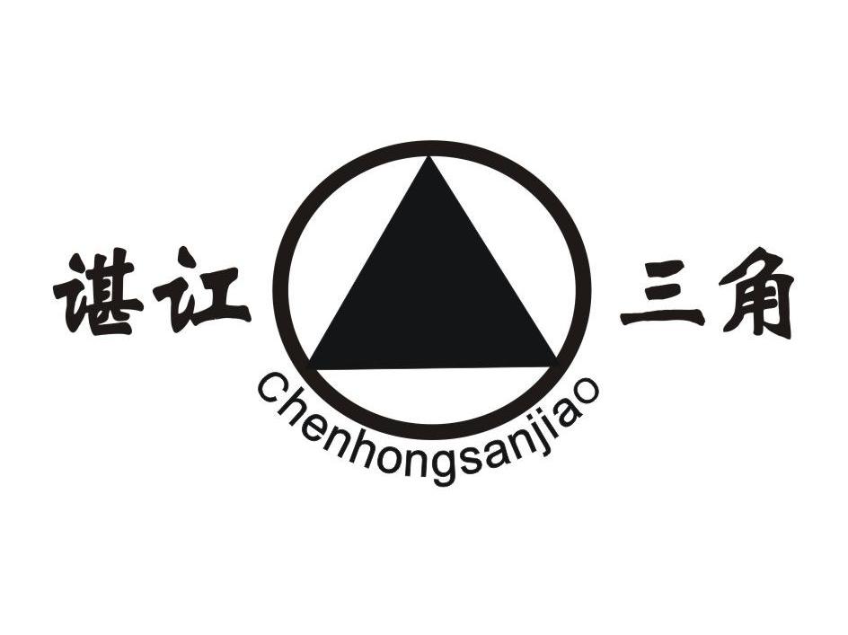 谌讧三角