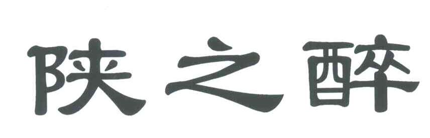 陕之醉