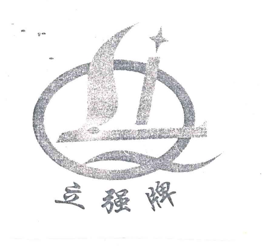 立强牌