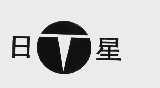 日星