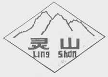 灵山