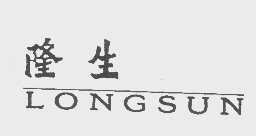 隆生   LONGSUN