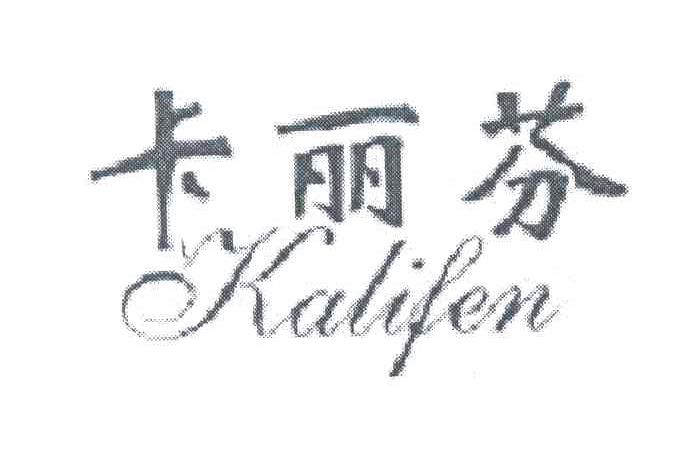 卡丽芬