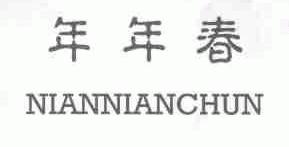 年年春