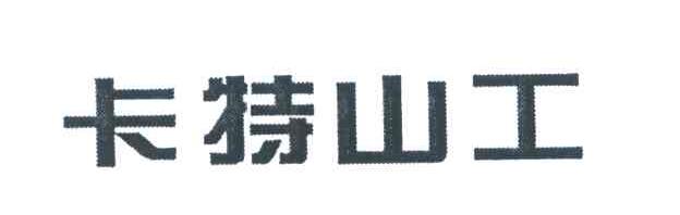 卡特山工