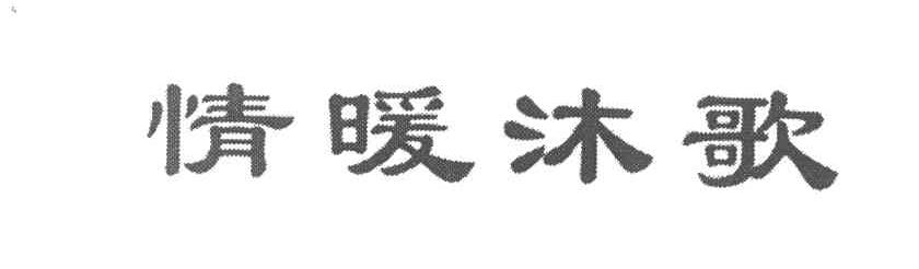 情暖沐歌