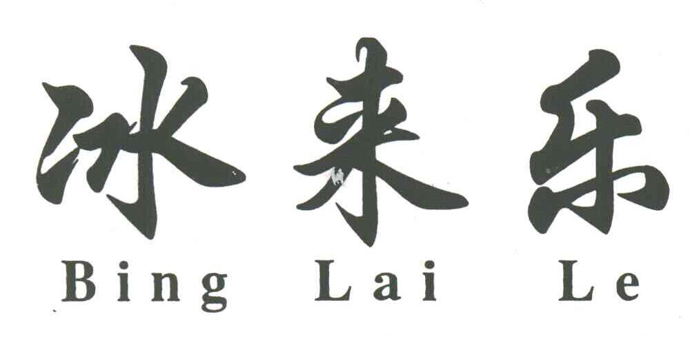 冰来乐