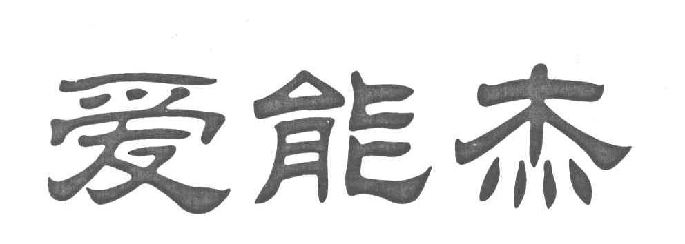 爱能杰