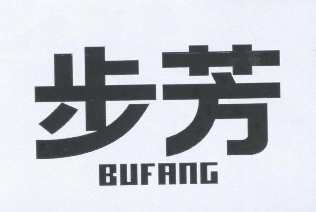 步芳