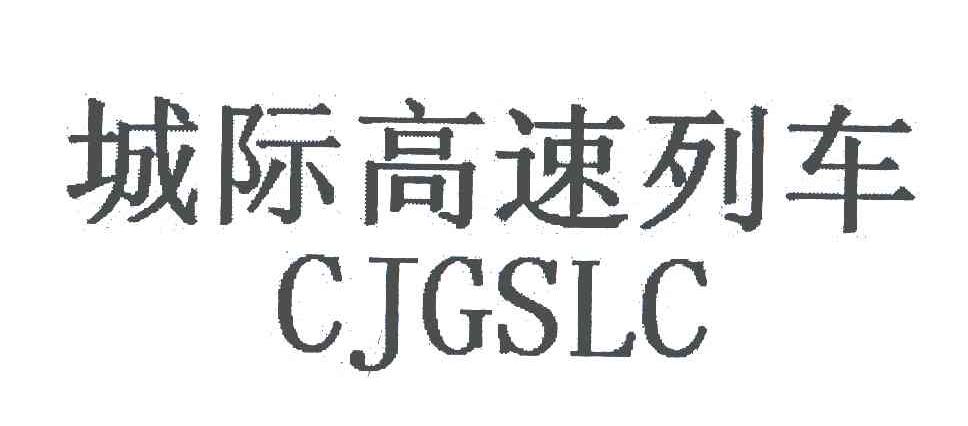 城际高速列车;CJGSLC