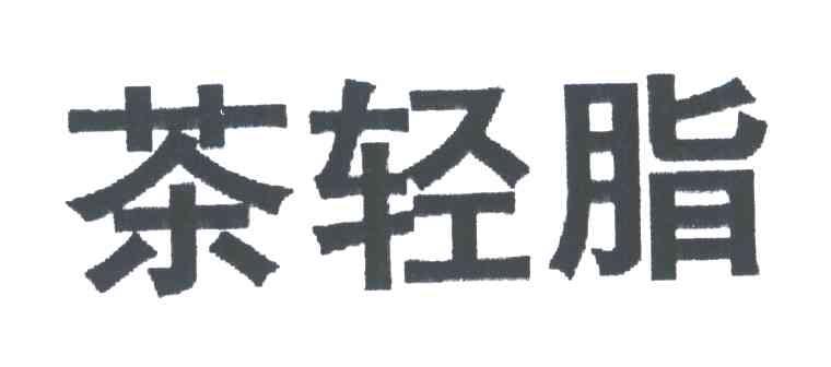 茶轻脂