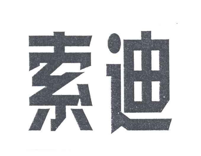 索迪