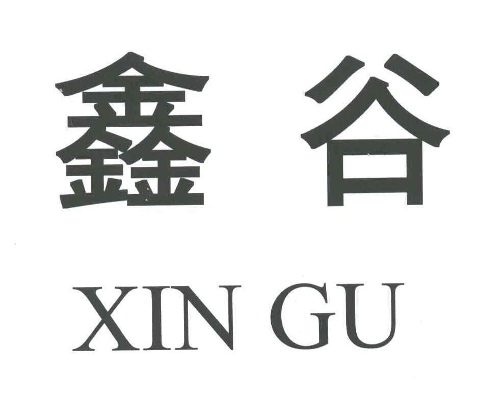 鑫谷